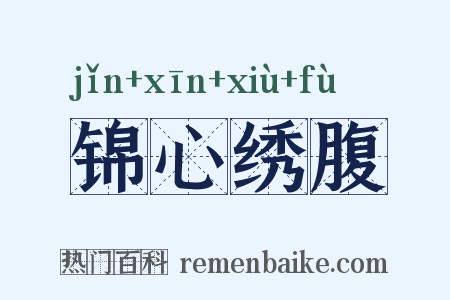 锦心绣腹是什么意思的图片